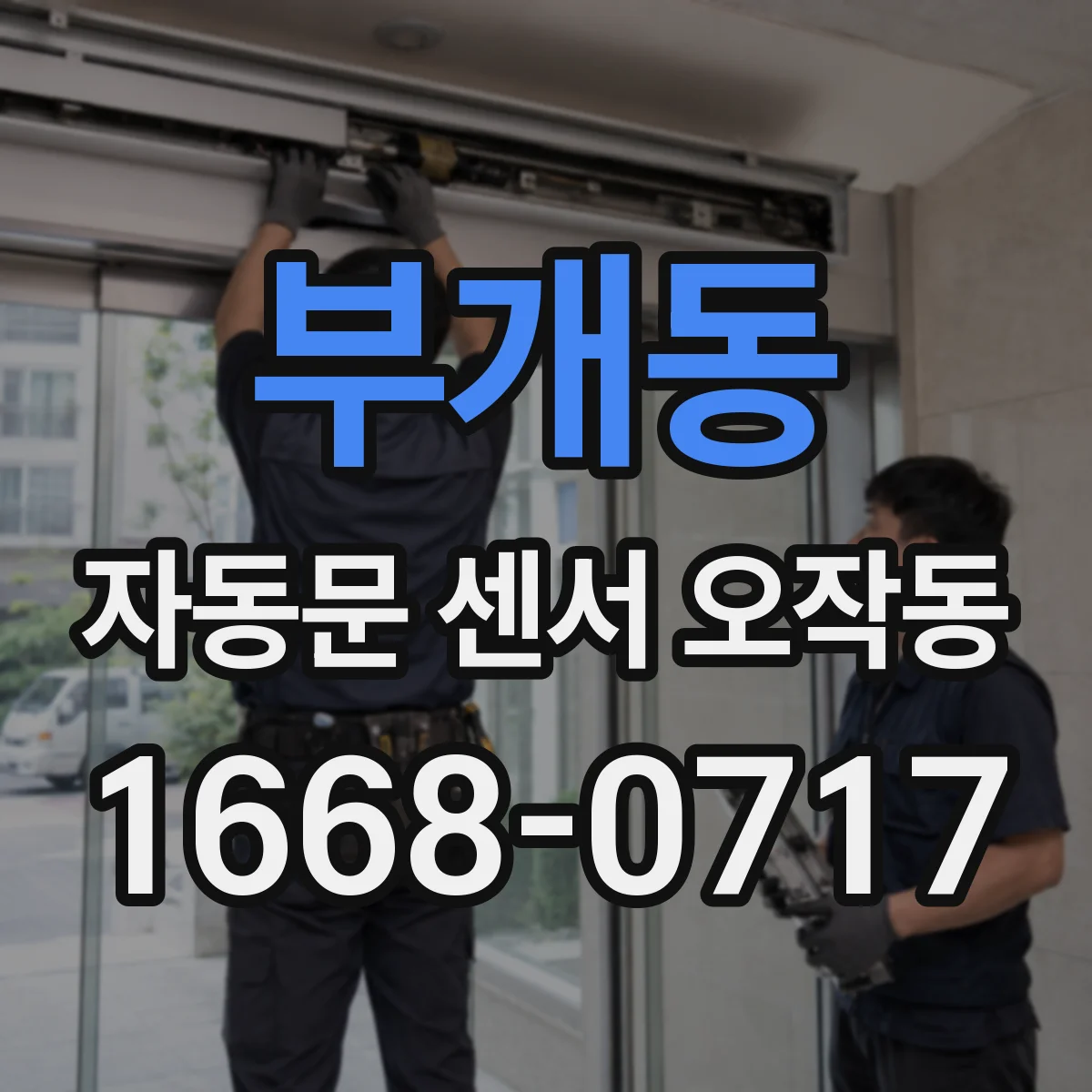부개동 자동문 센서 오작동