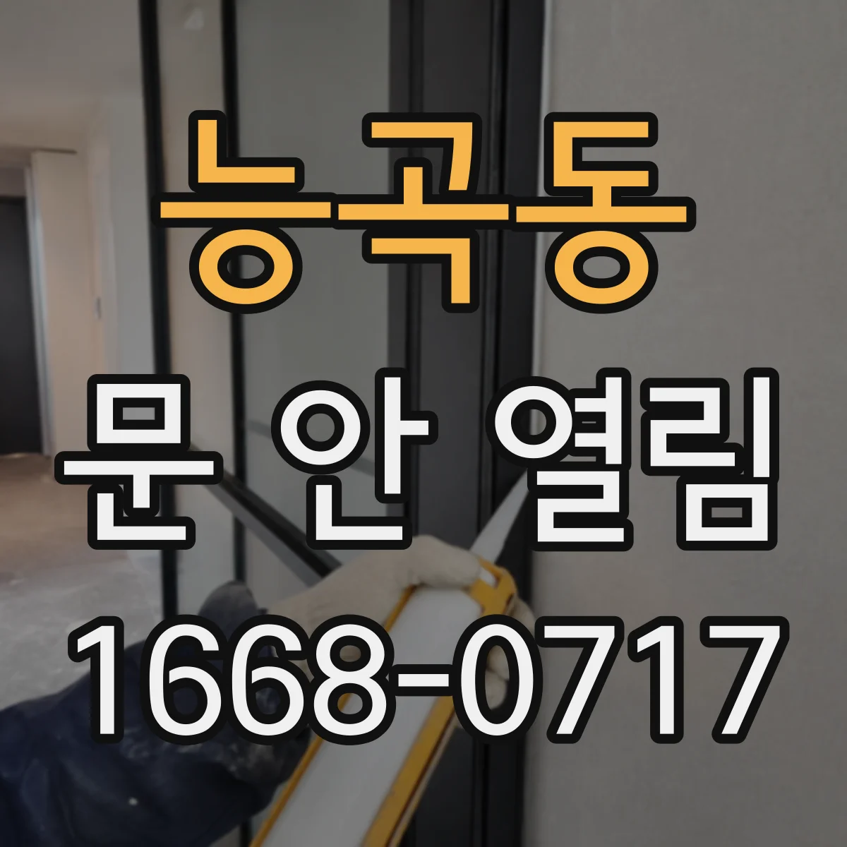 능곡동 문 안 열림