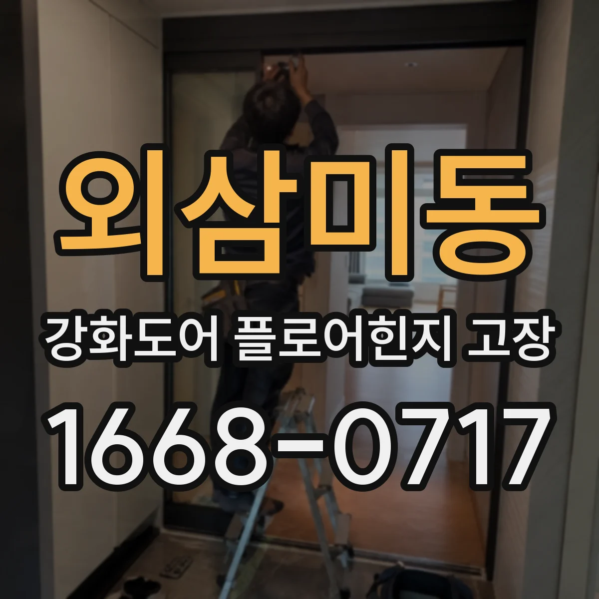 외삼미동 강화도어 플로어힌지 고장