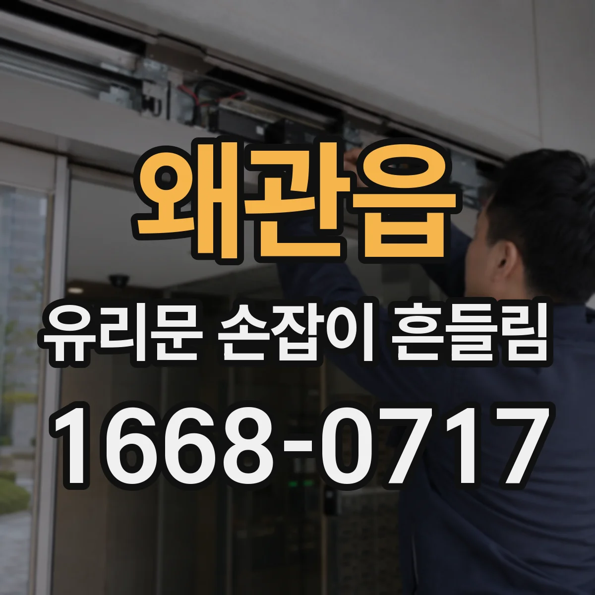 왜관읍 유리문 손잡이 흔들림