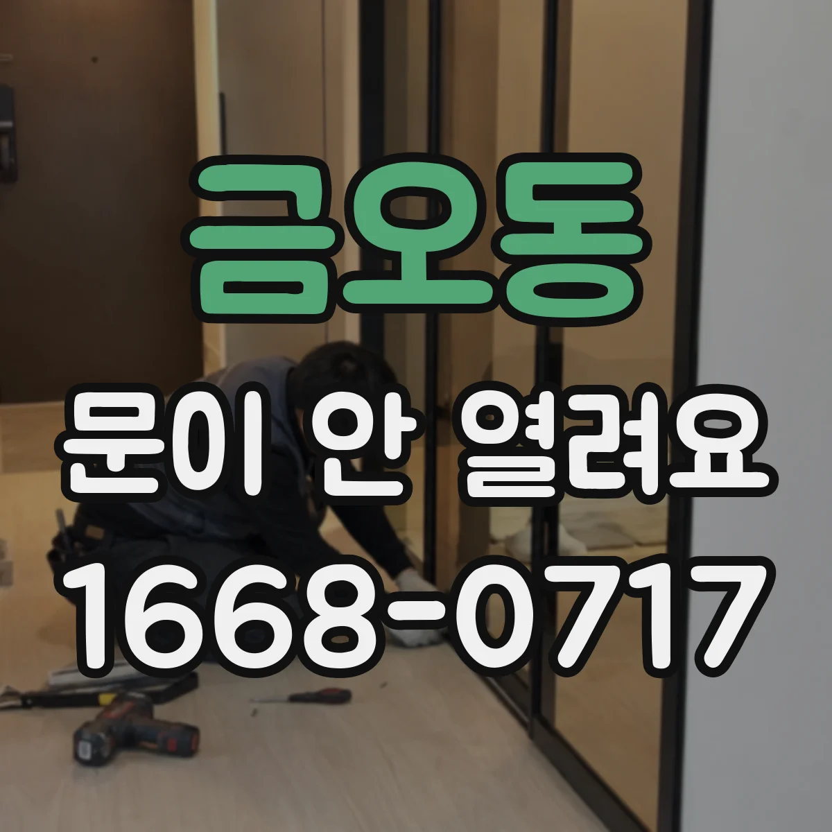 금오동 문이 안 열려요