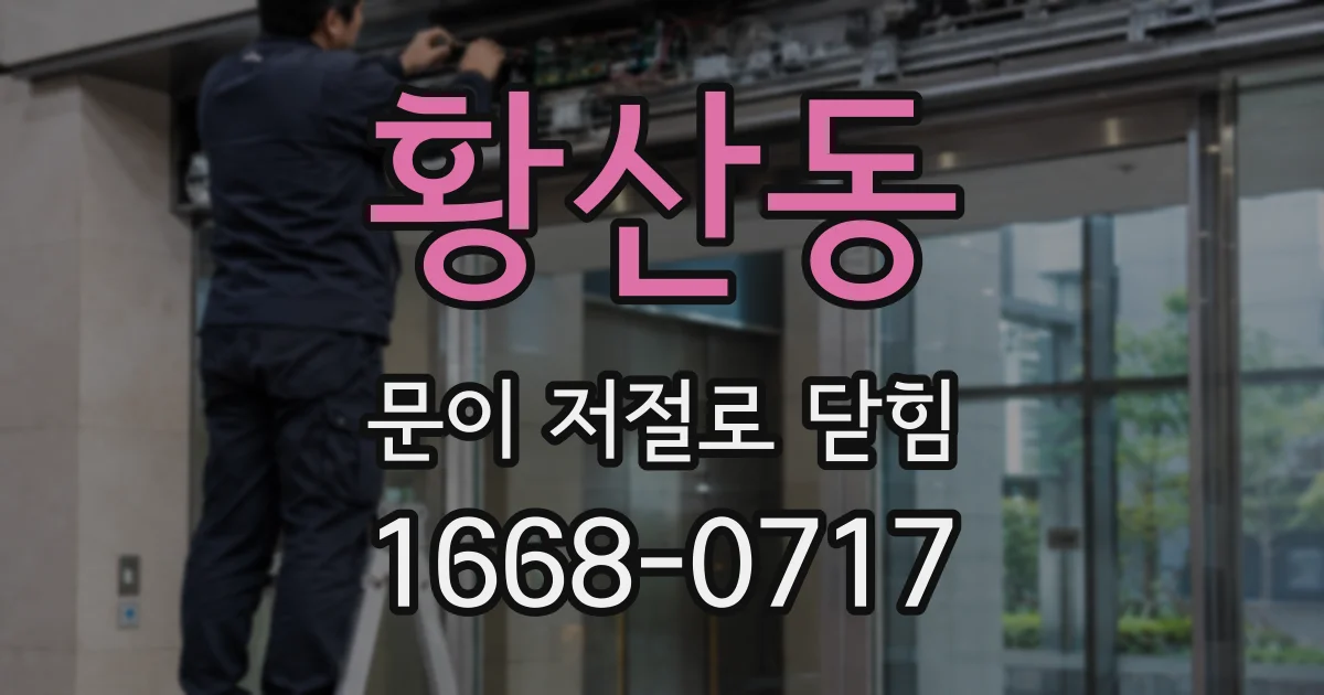 황산동 문이 저절로 닫힘