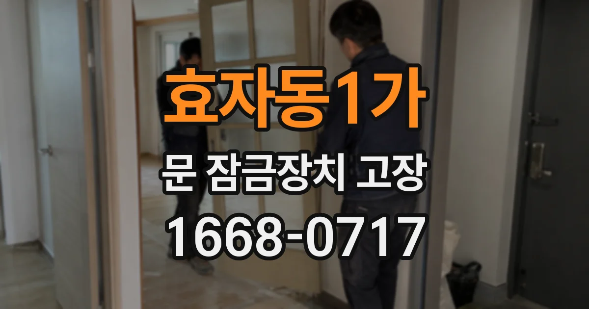 효자동1가 문 잠금장치 고장