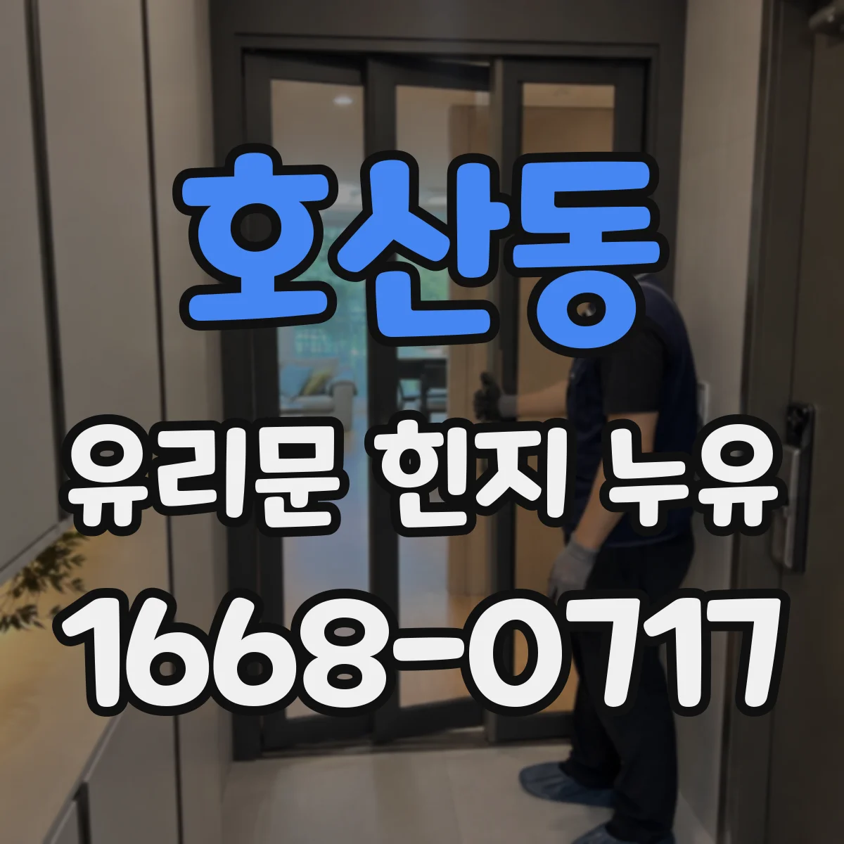 호산동 유리문 힌지 누유