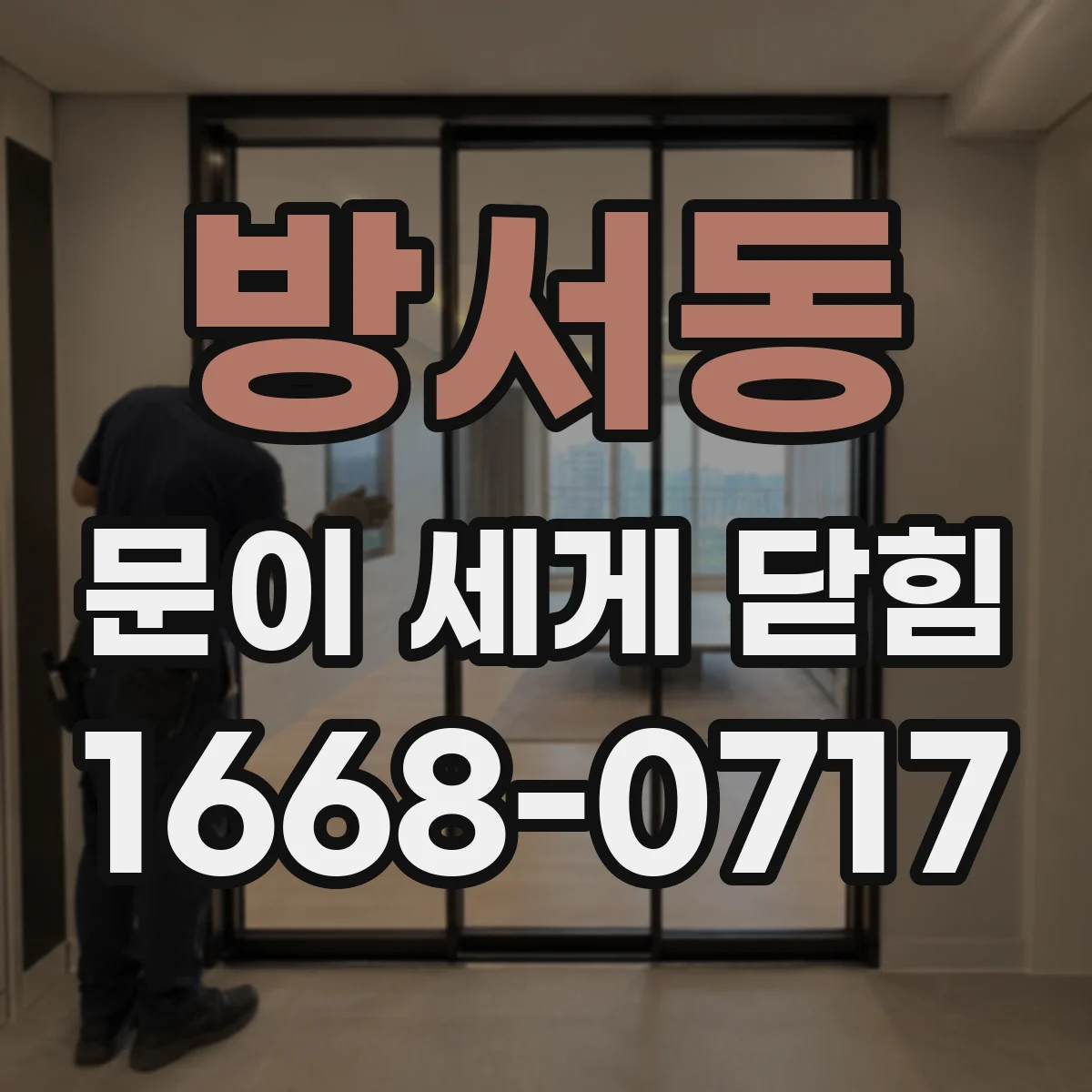 방서동 문이 세게 닫힘