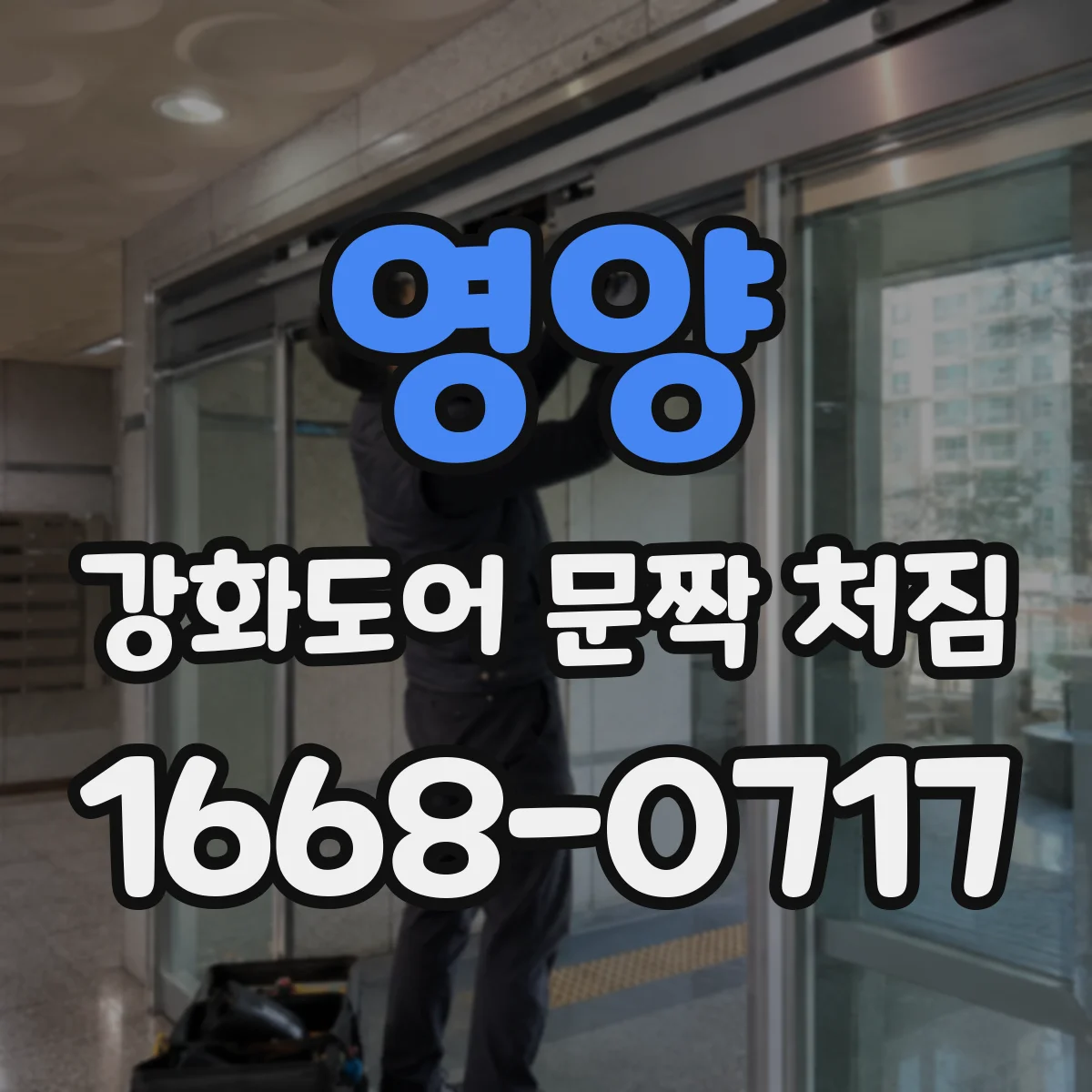 영양 강화도어 문짝 처짐