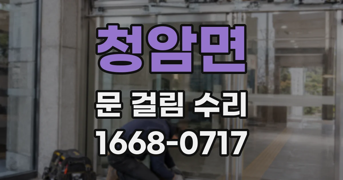 청암면 문 걸림 수리