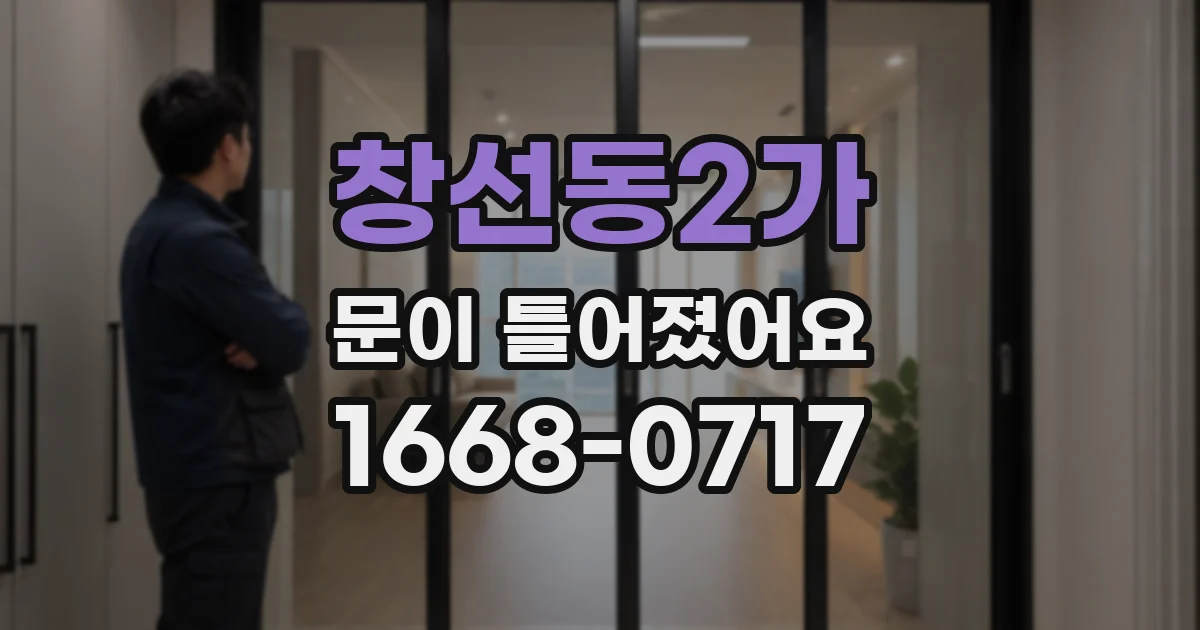 창선동2가 문이 틀어졌어요