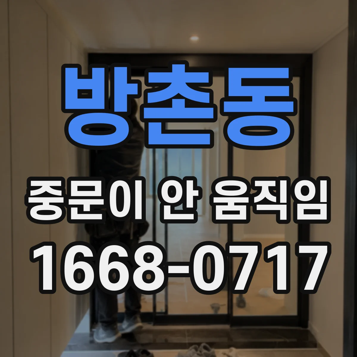 방촌동 중문이 안 움직임