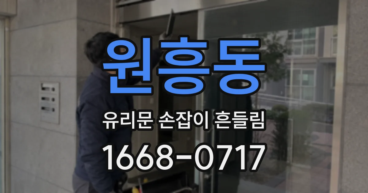 원흥동 유리문 손잡이 흔들림