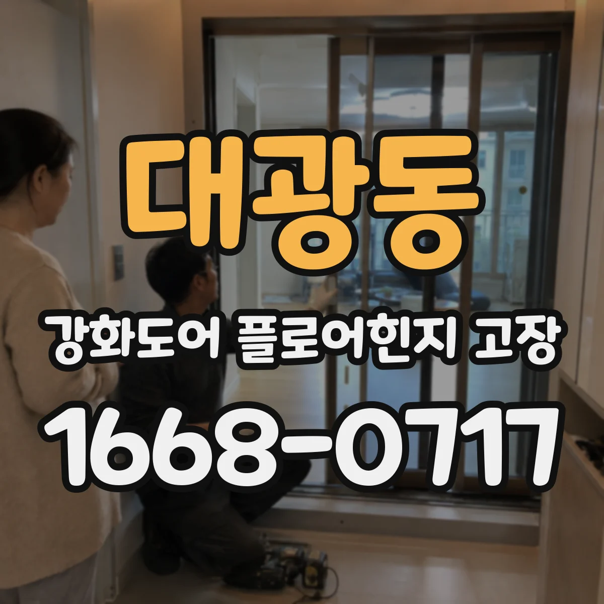 대광동 강화도어 플로어힌지 고장