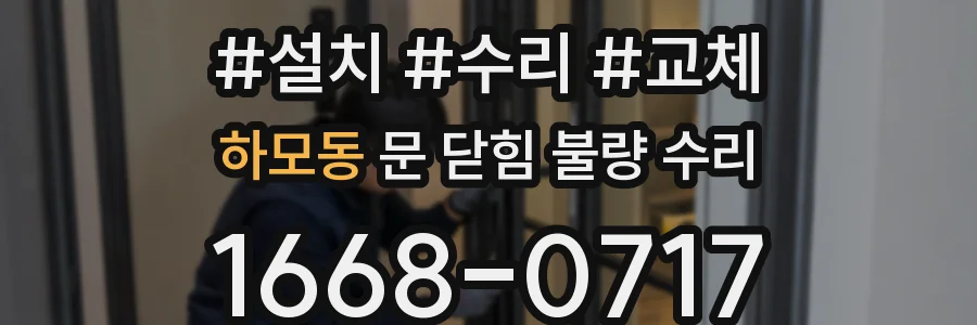 하모동 문 닫힘 불량 수리