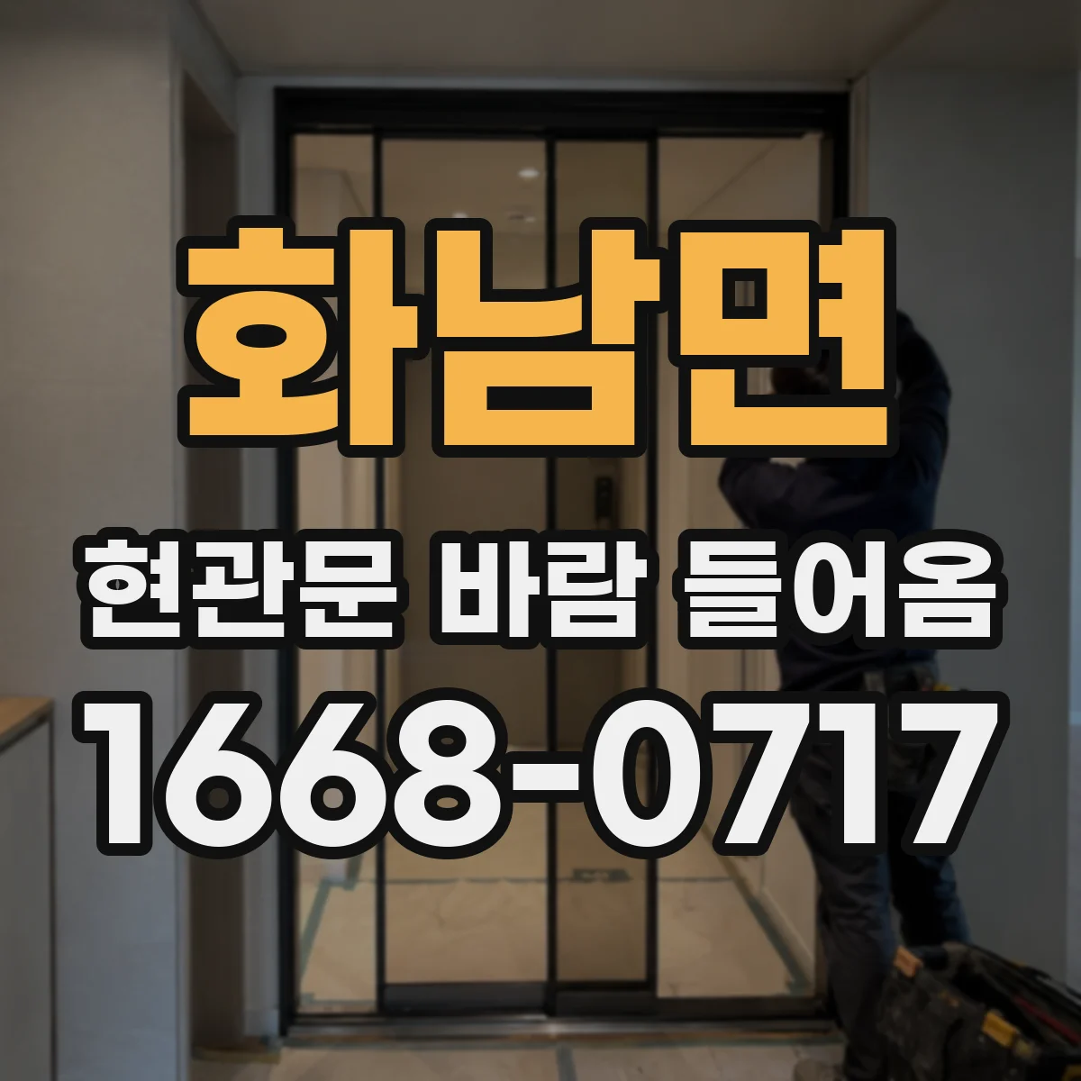 화남면 현관문 바람 들어옴
