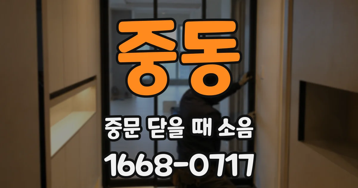 중동 중문 닫을 때 소음