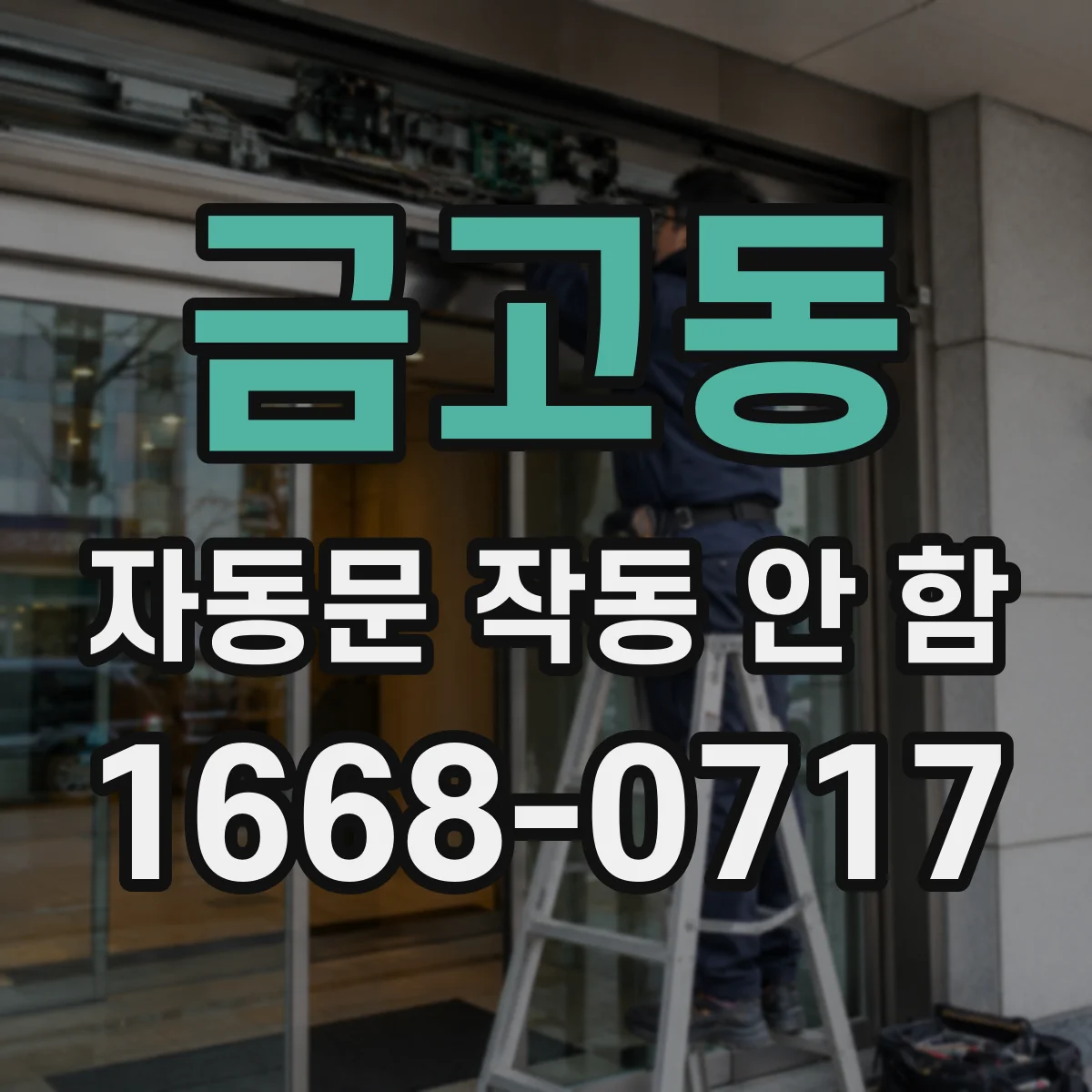 금고동 자동문 작동 안 함