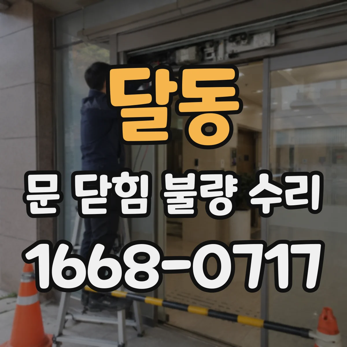 달동 문 닫힘 불량 수리
