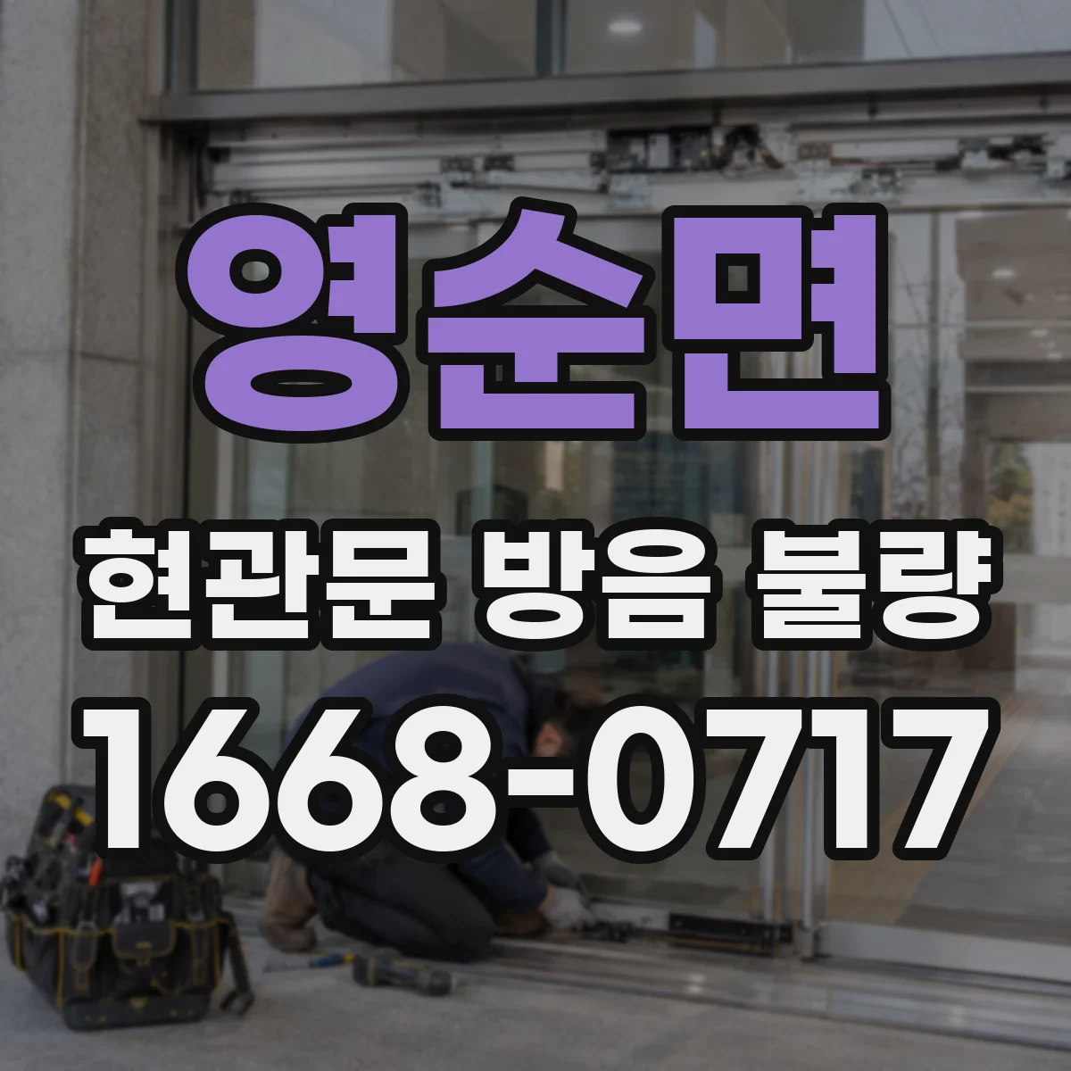 영순면 현관문 방음 불량