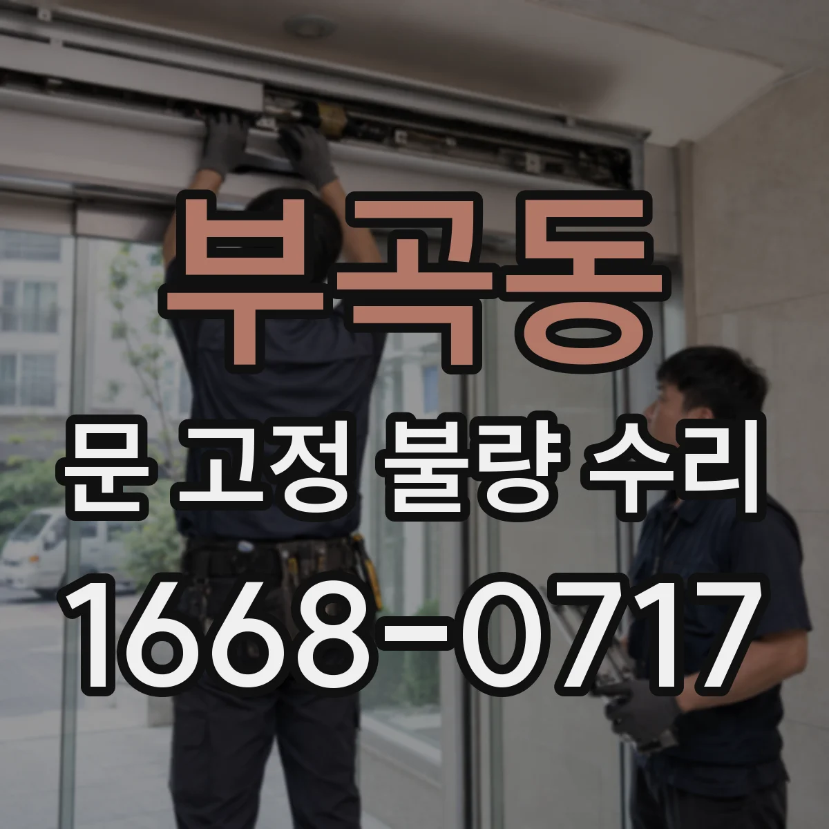 부곡동 문 고정 불량 수리