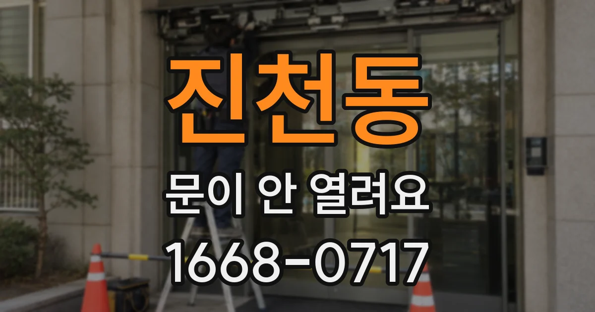 진천동 문이 안 열려요