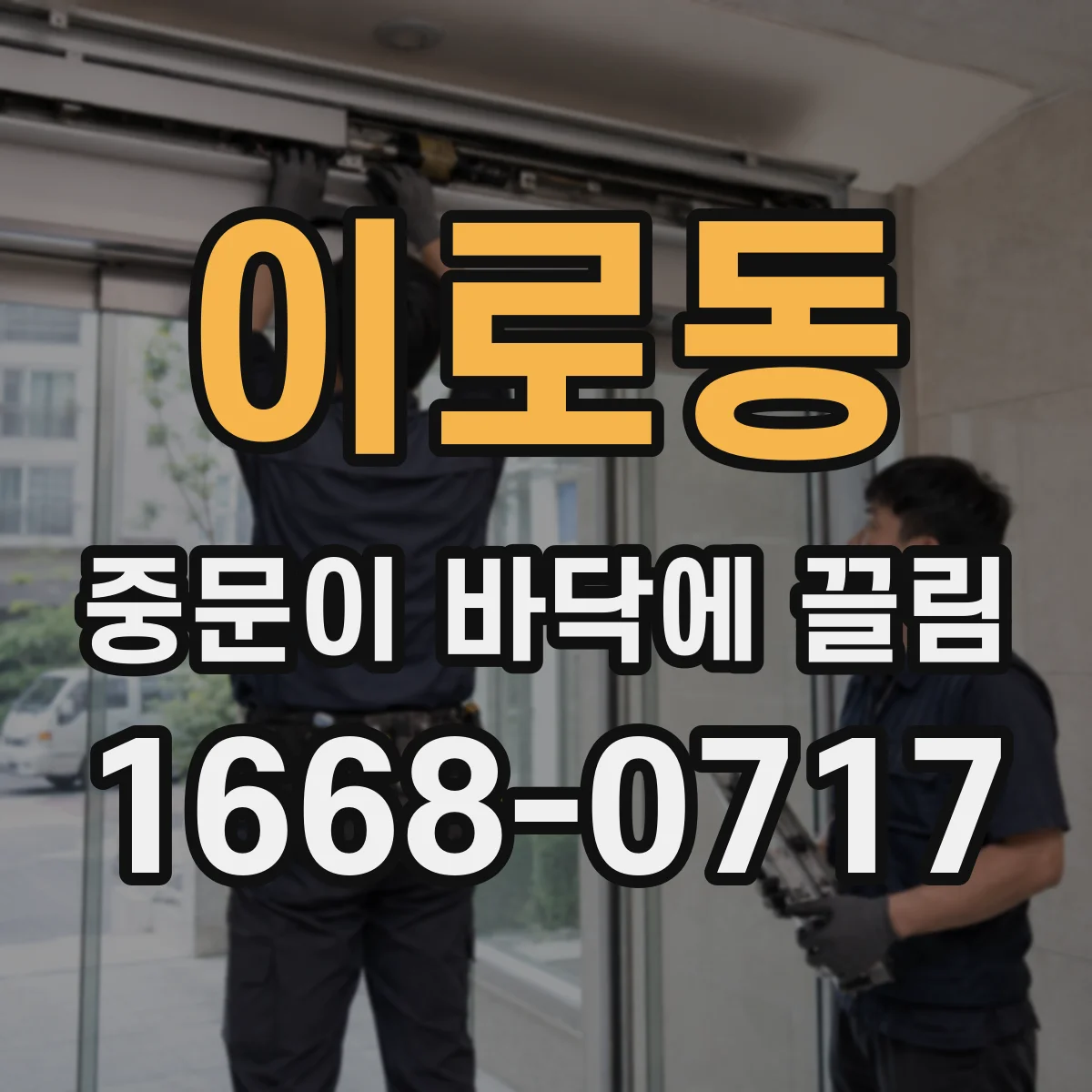 이로동 중문이 바닥에 끌림