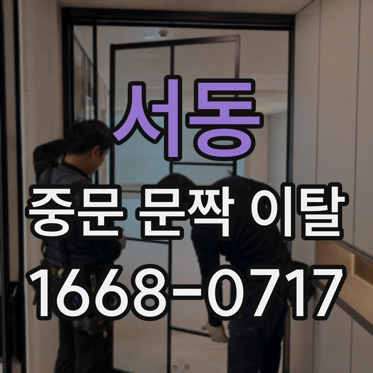 서동 중문 문짝 이탈