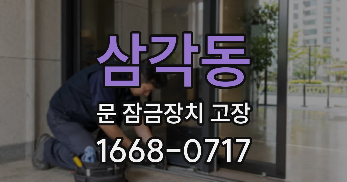 삼각동 문 잠금장치 고장