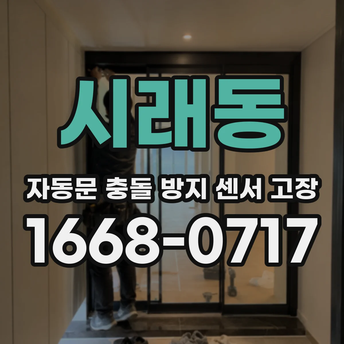 시래동 자동문 충돌 방지 센서 고장