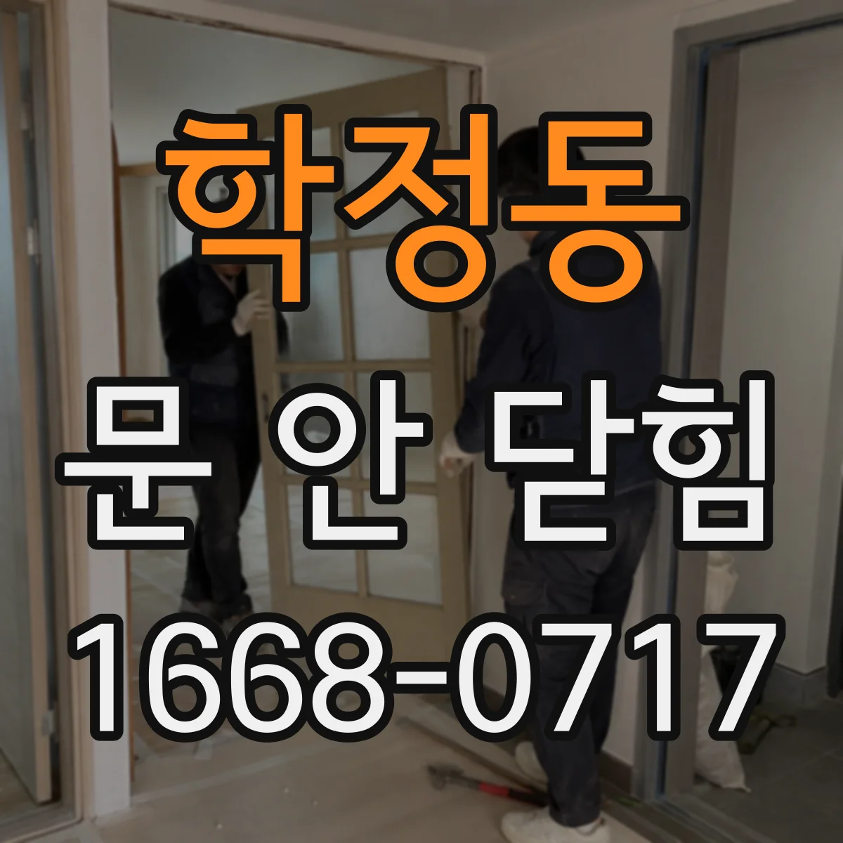 학정동 문 안 닫힘