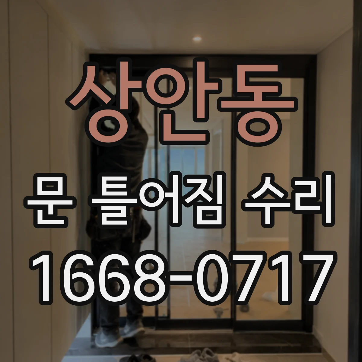 상안동 문 틀어짐 수리