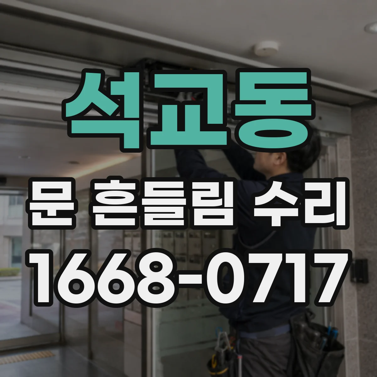 석교동 문 흔들림 수리