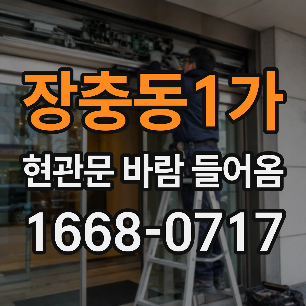 장충동1가 현관문 바람 들어옴