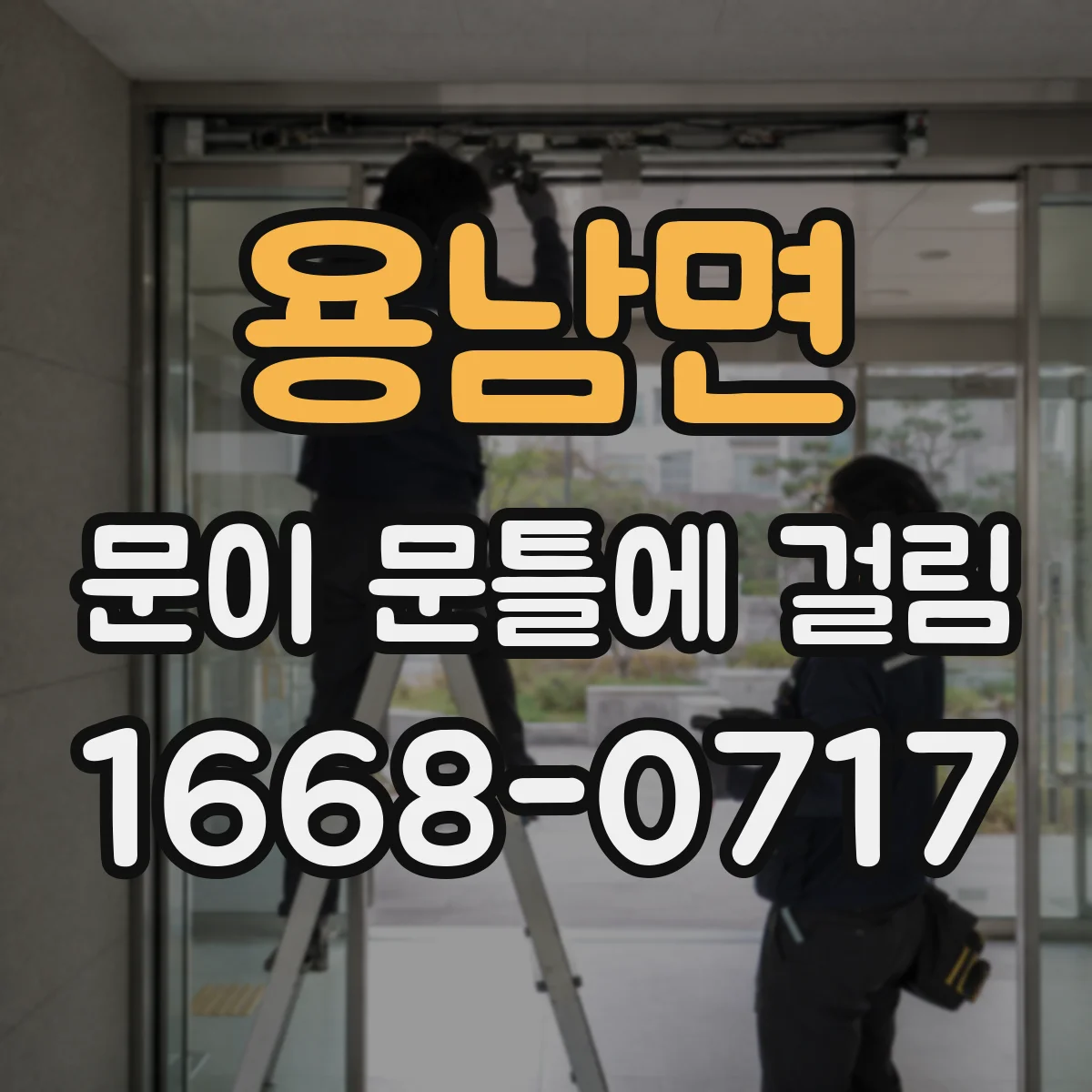 용남면 문이 문틀에 걸림