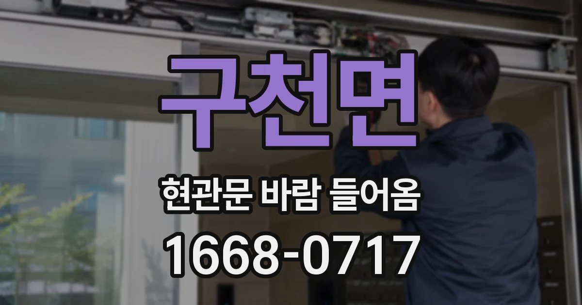 구천면 현관문 바람 들어옴