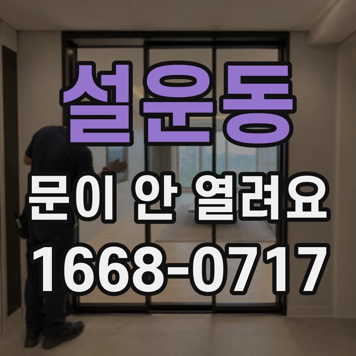 설운동 문이 안 열려요