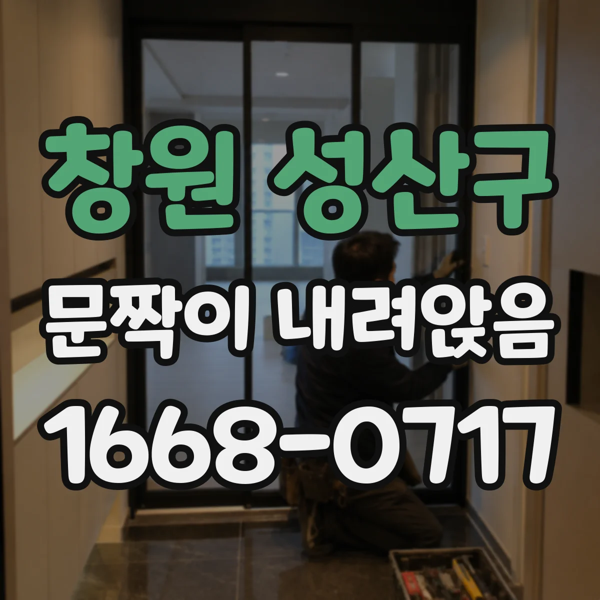 창원 성산구 문짝이 내려앉음