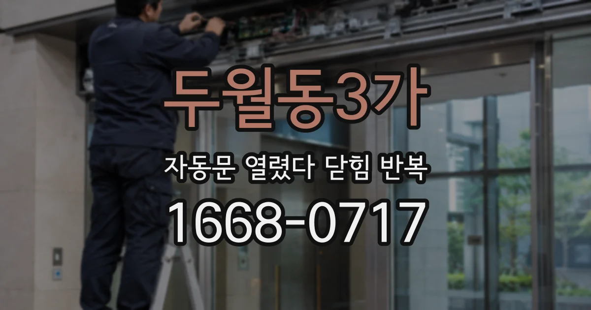 두월동3가 자동문 열렸다 닫힘 반복