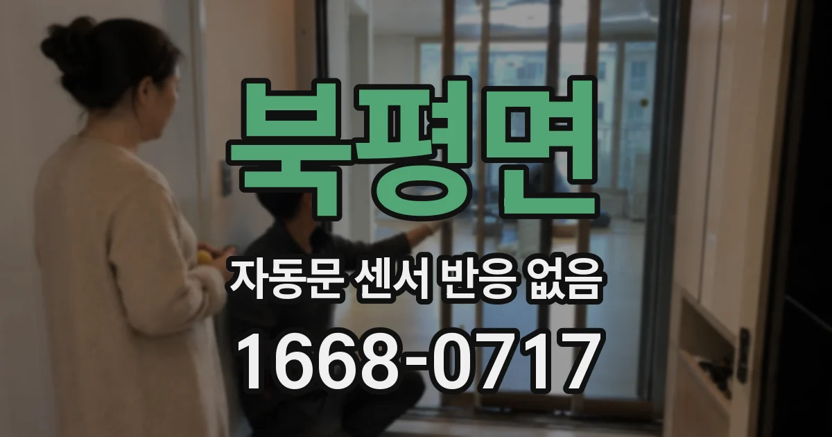 북평면 자동문 센서 반응 없음