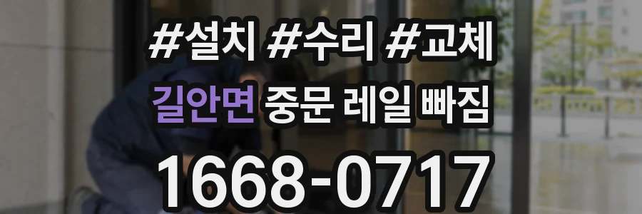 길안면 중문 레일 빠짐