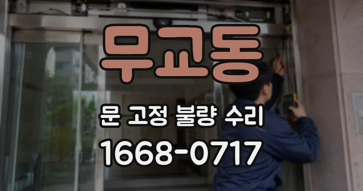 무교동 문 고정 불량 수리