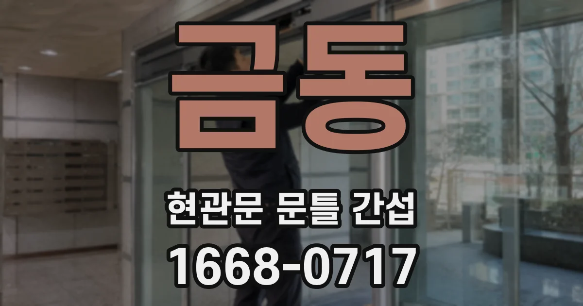 금동 현관문 문틀 간섭