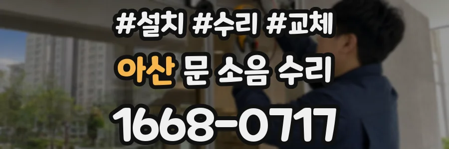 아산 문 소음 수리