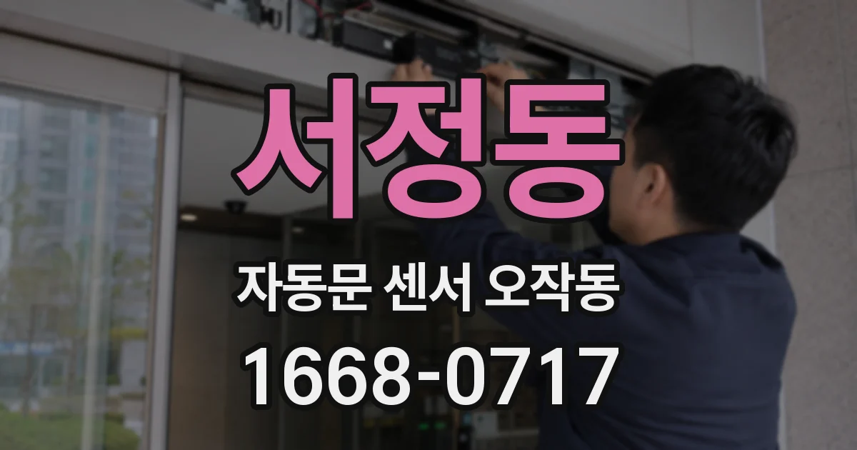 서정동 자동문 센서 오작동