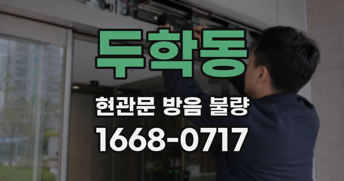 두학동 현관문 방음 불량