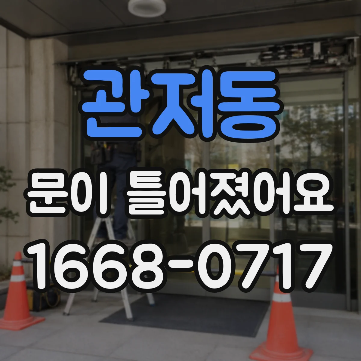 관저동 문이 틀어졌어요