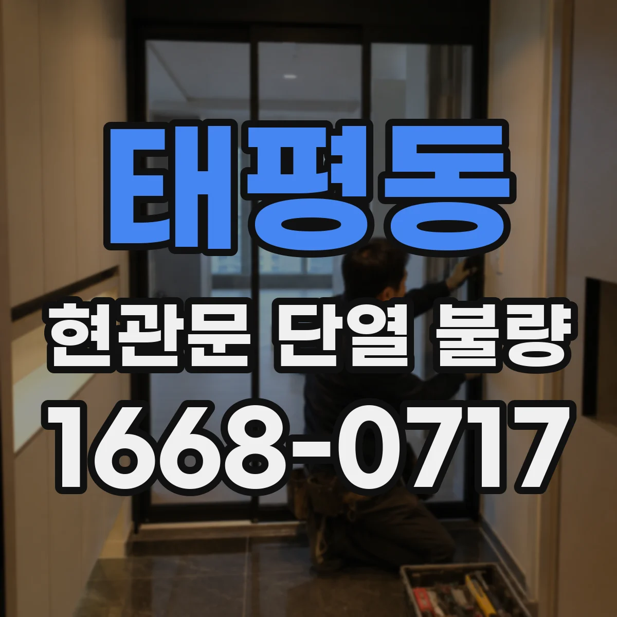 태평동 현관문 단열 불량