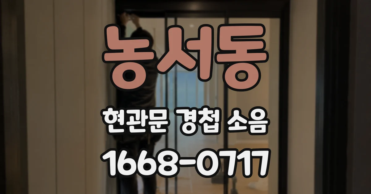 농서동 현관문 경첩 소음