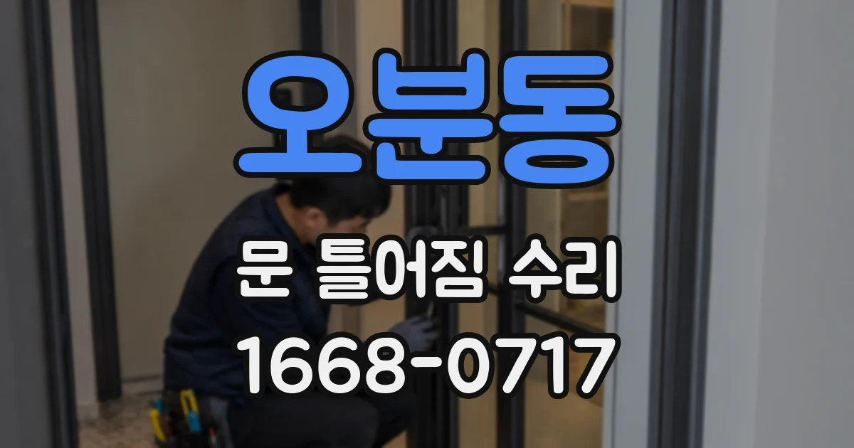 오분동 문 틀어짐 수리