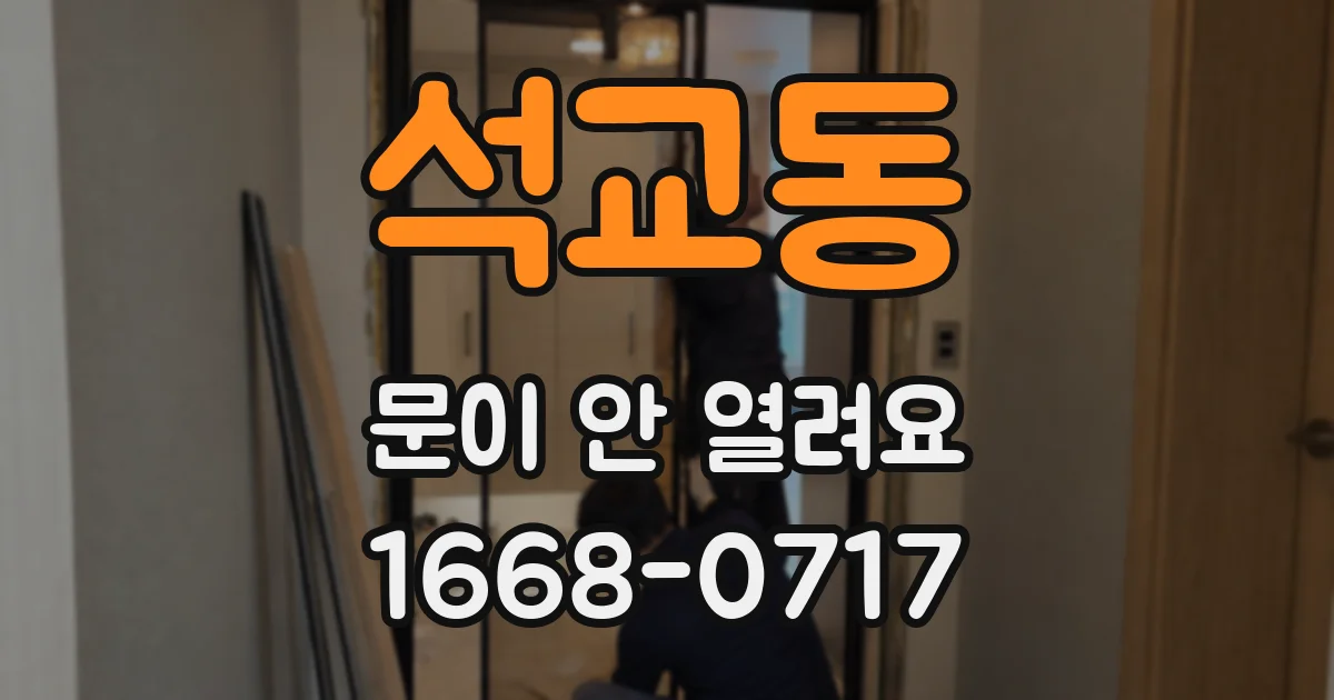 석교동 문이 안 열려요