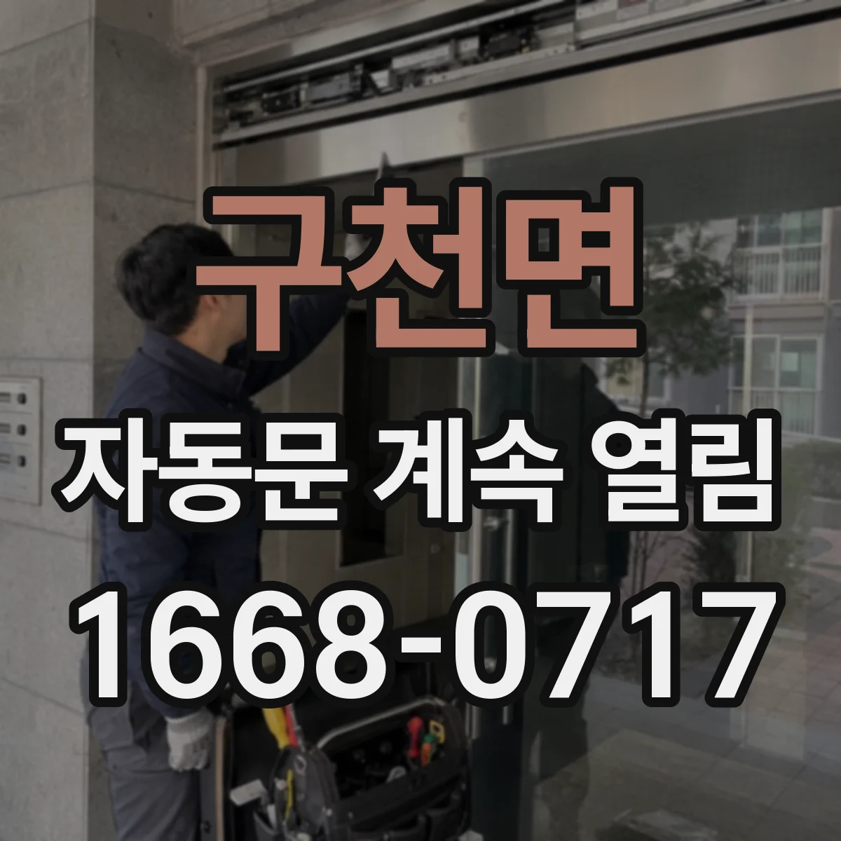 구천면 자동문 계속 열림
