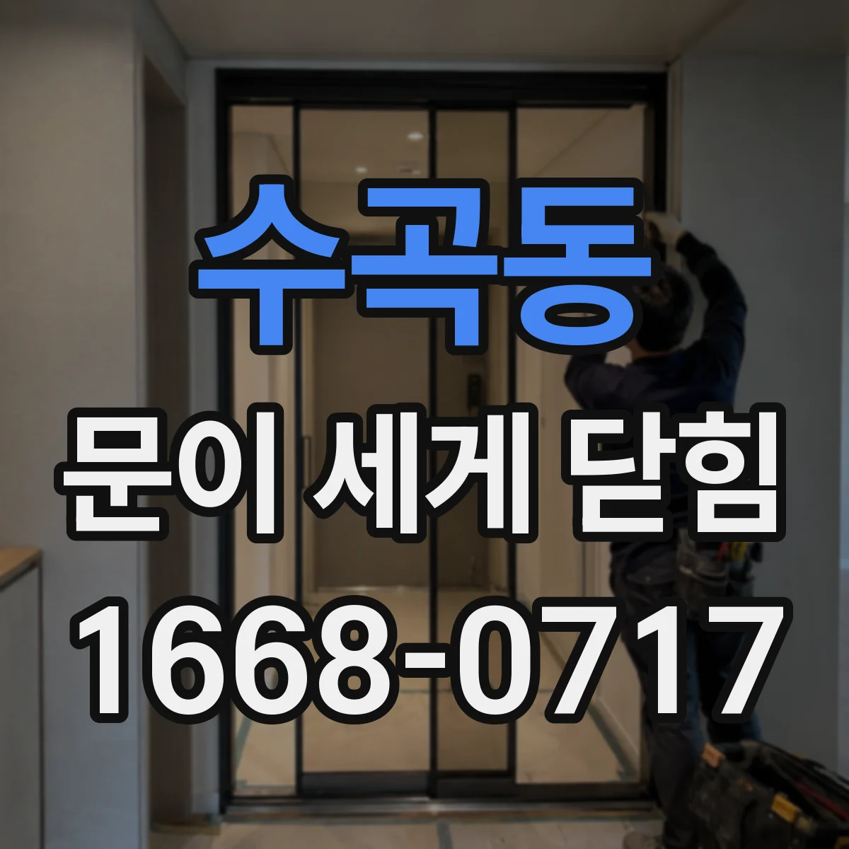 수곡동 문이 세게 닫힘
